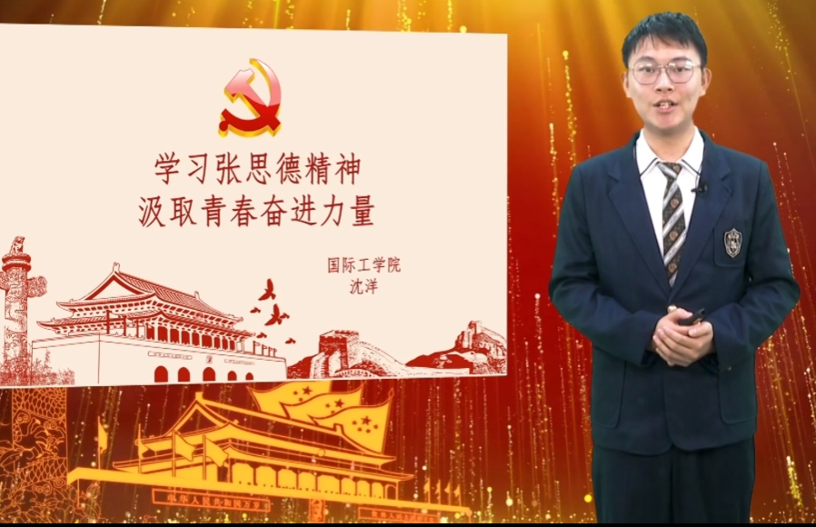 第四届微党课比赛学生组三等奖│沈洋：《学习张思德精神 汲取青春奋进力量》