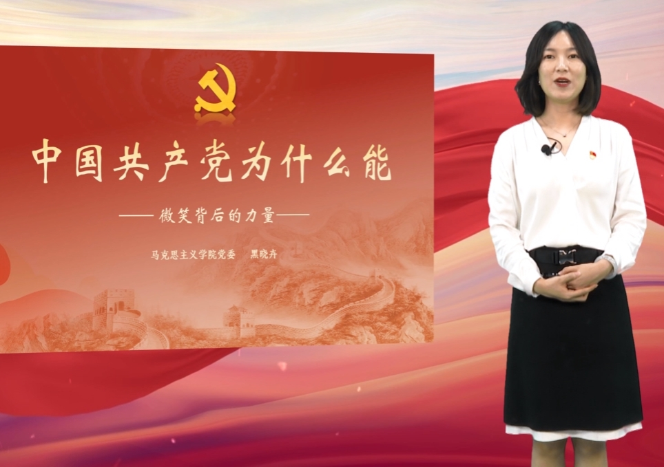 第三届微党课比赛教工组二等奖│黑晓卉：《中国共产党为什么能——微笑背后的力量》